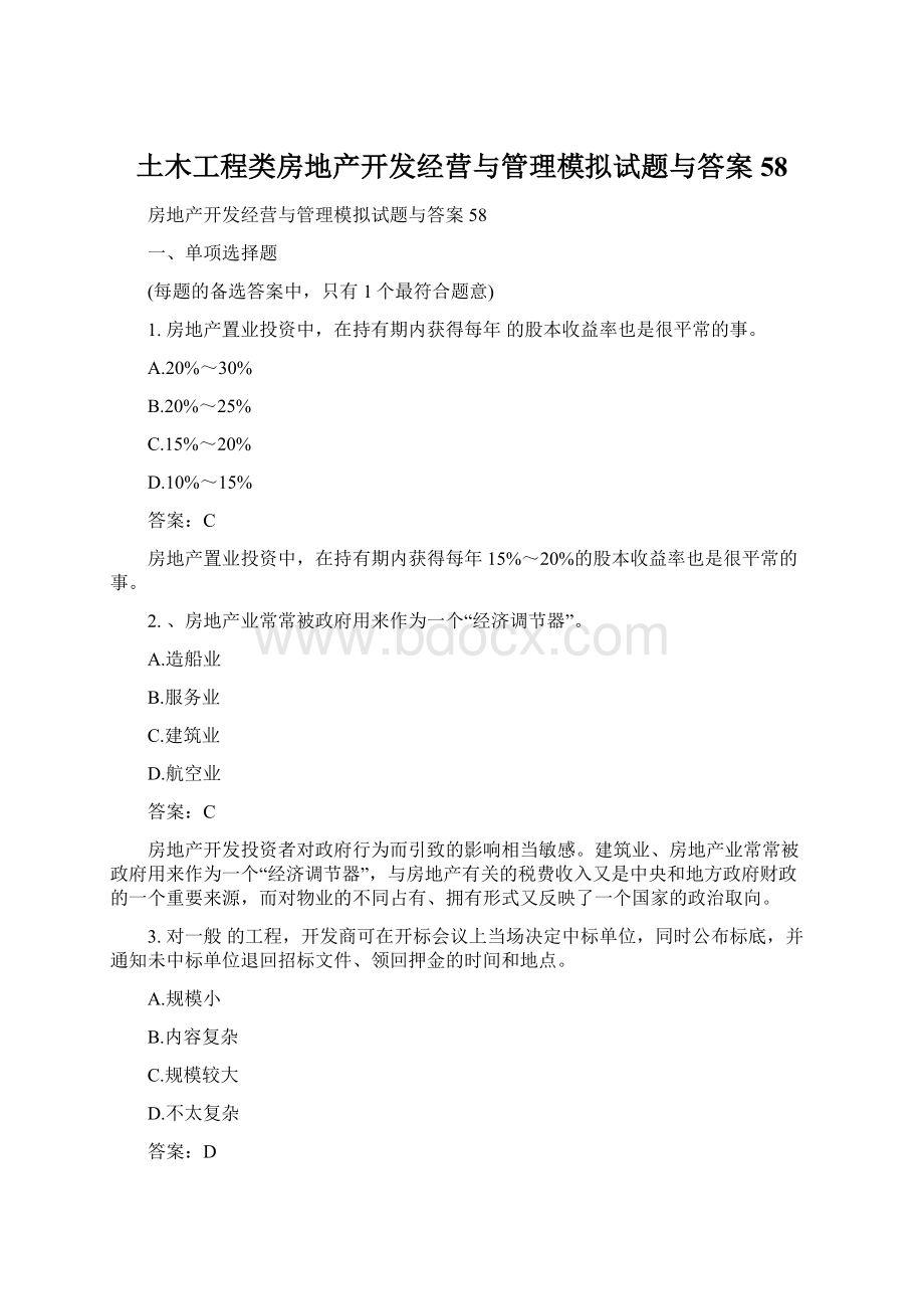 土木工程类房地产开发经营与管理模拟试题与答案58.docx_第1页