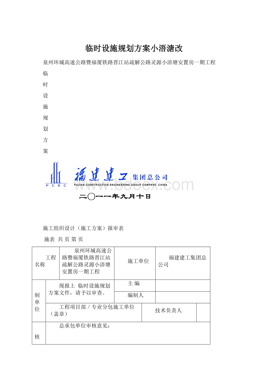 临时设施规划方案小浯溏改.docx_第1页