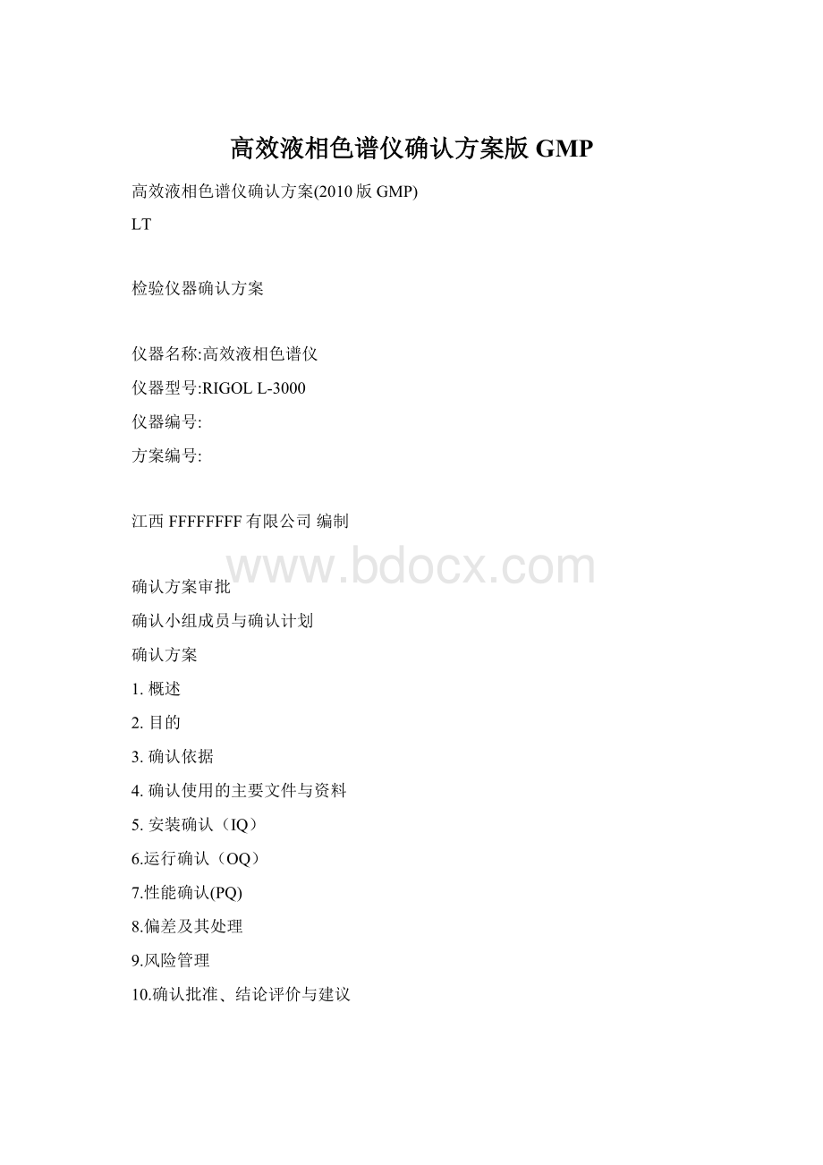 高效液相色谱仪确认方案版GMPWord文档格式.docx