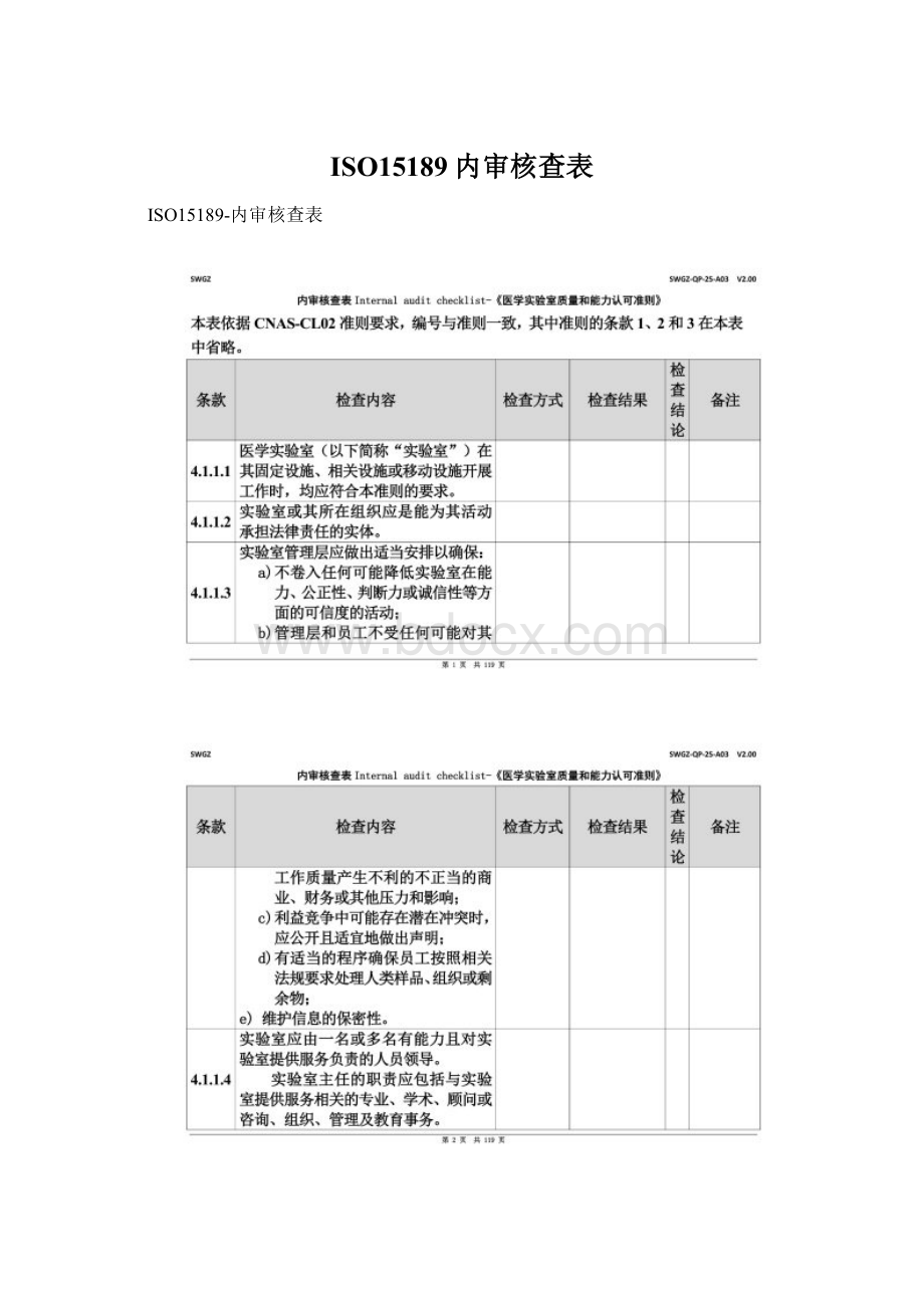 ISO15189内审核查表.docx_第1页