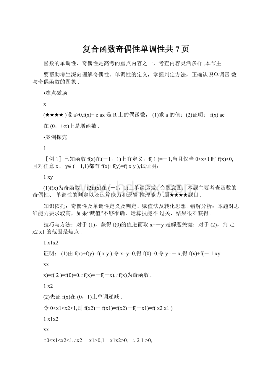 复合函数奇偶性单调性共7页文档格式.docx