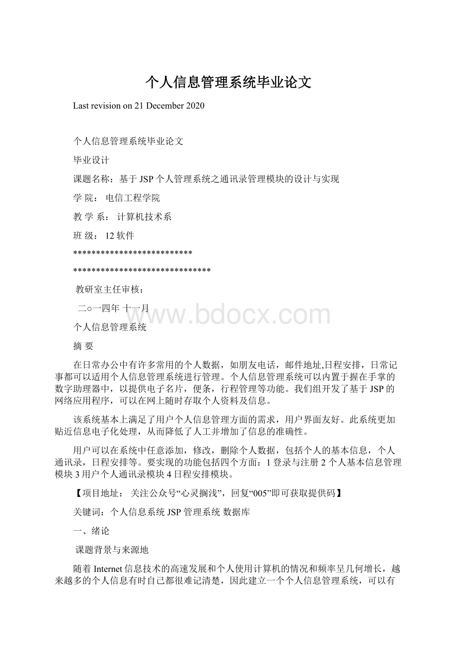 个人信息管理系统毕业论文Word文档下载推荐.docx_第1页