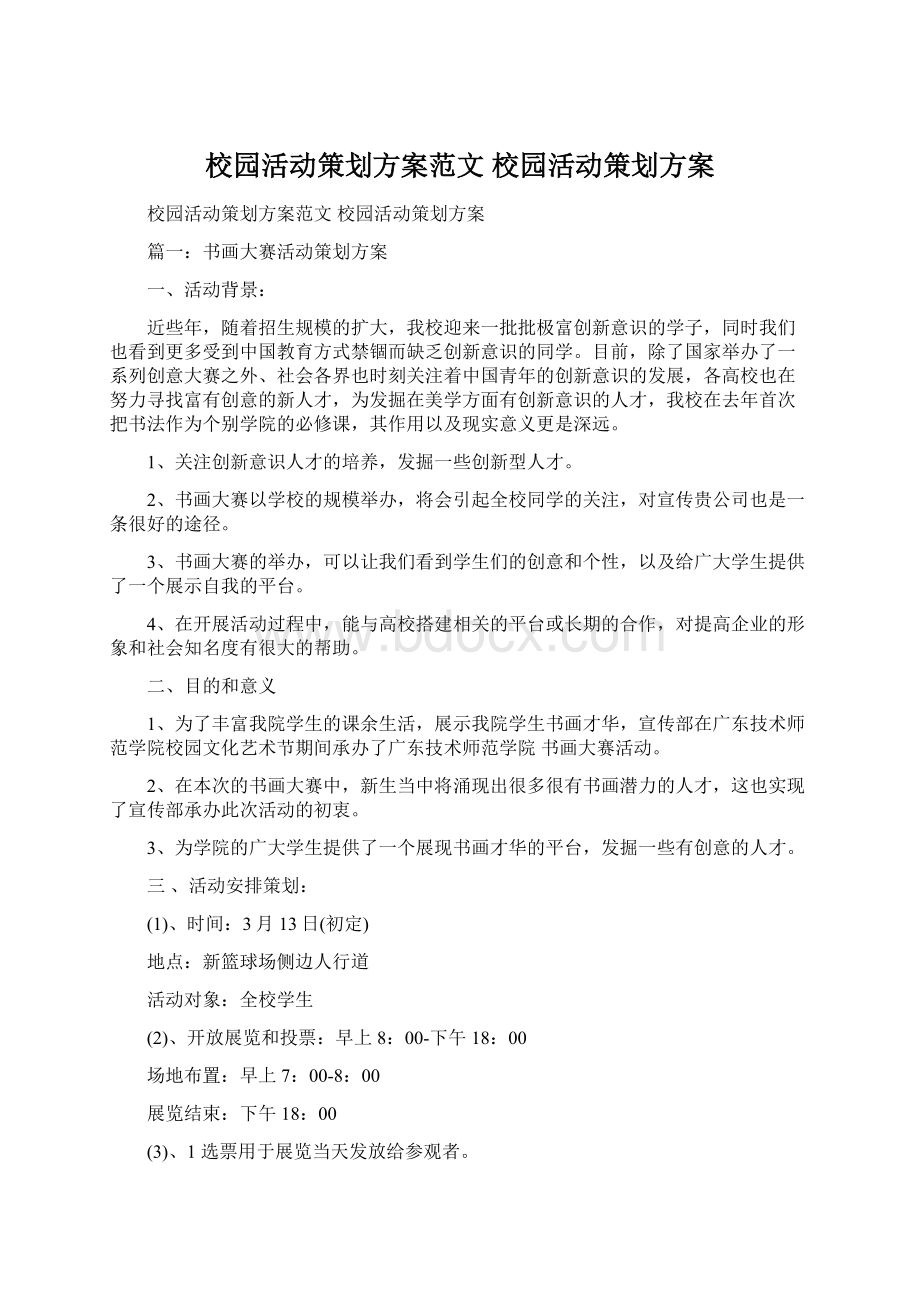 校园活动策划方案范文 校园活动策划方案Word下载.docx