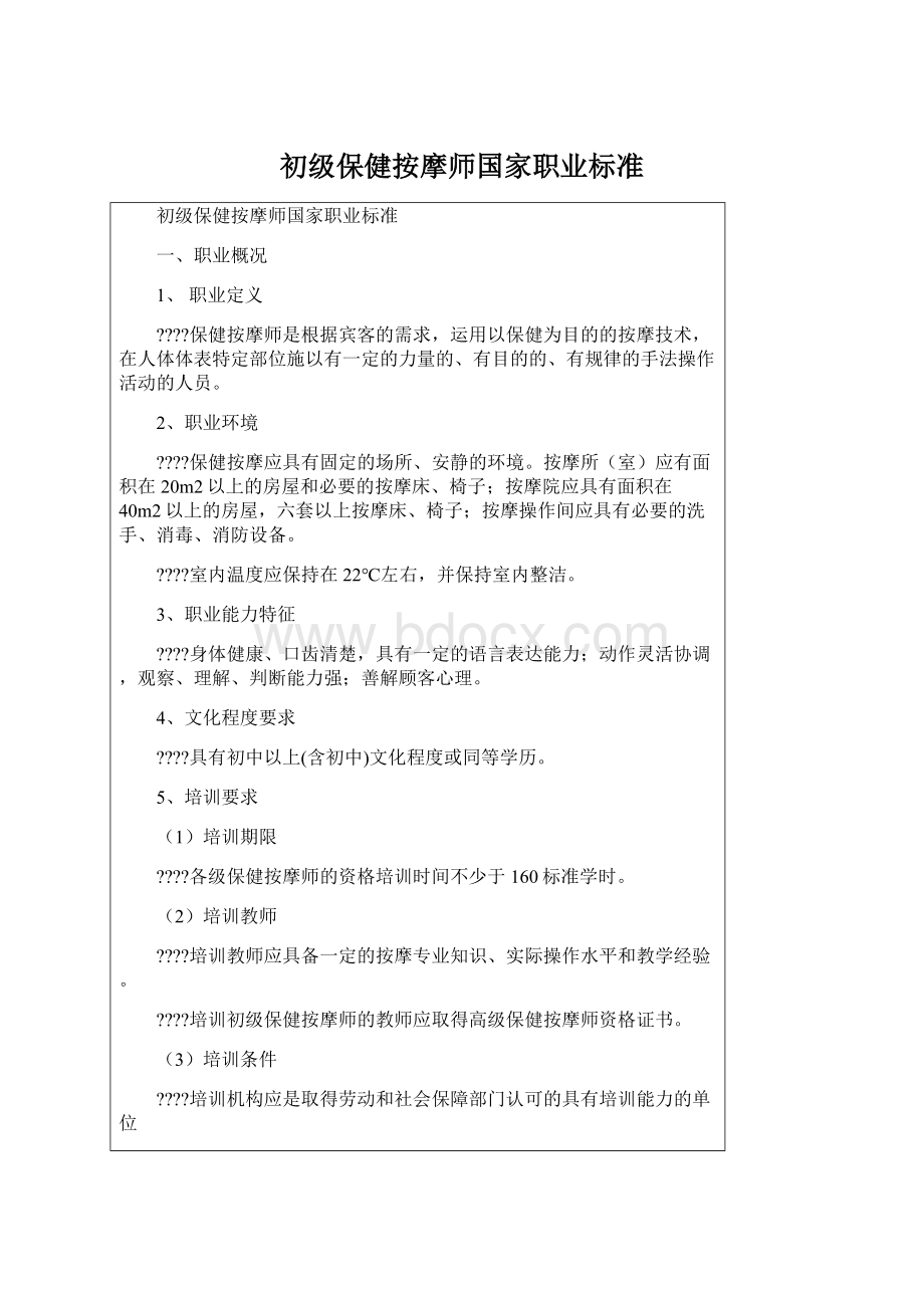 初级保健按摩师国家职业标准.docx