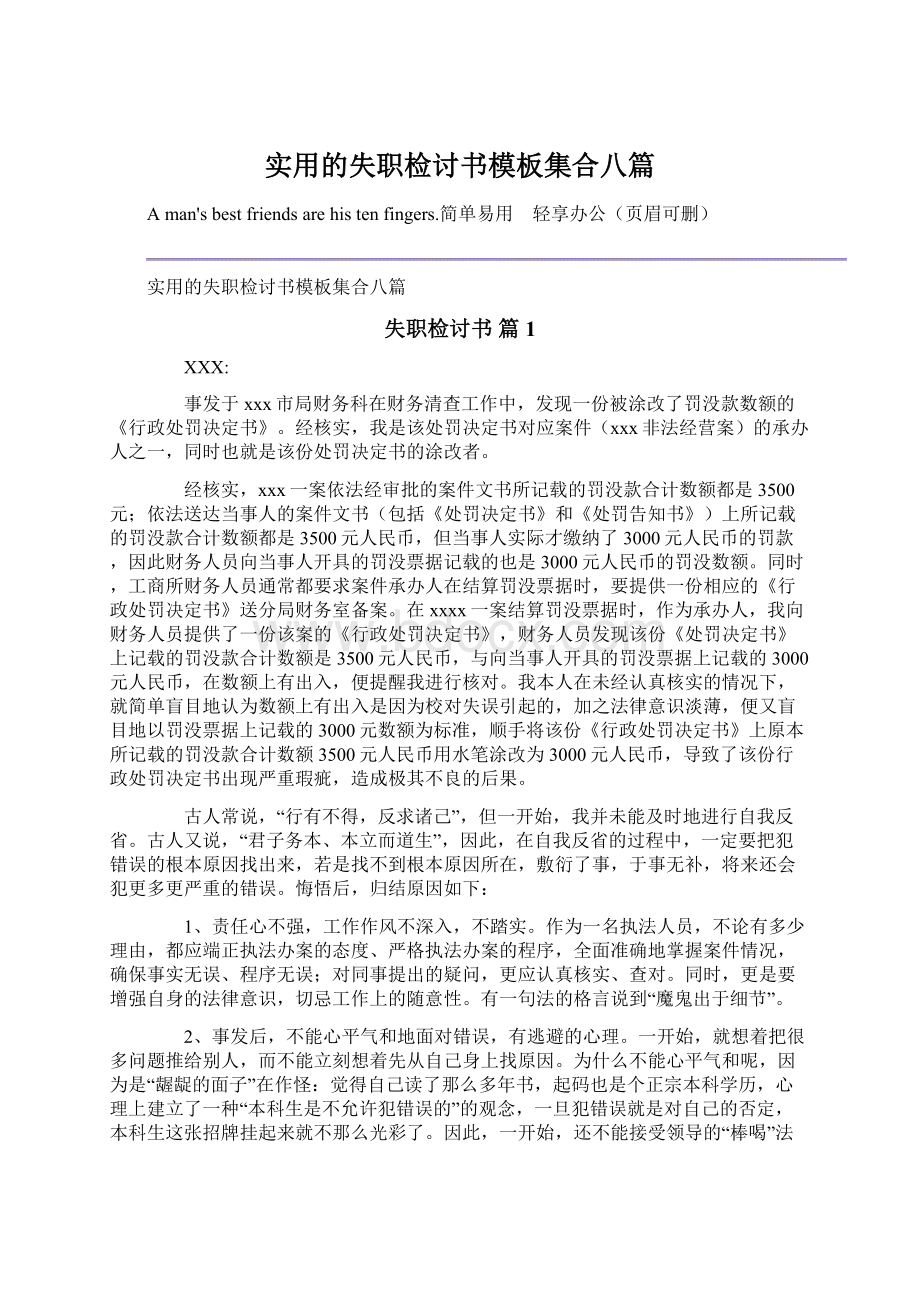 实用的失职检讨书模板集合八篇.docx_第1页