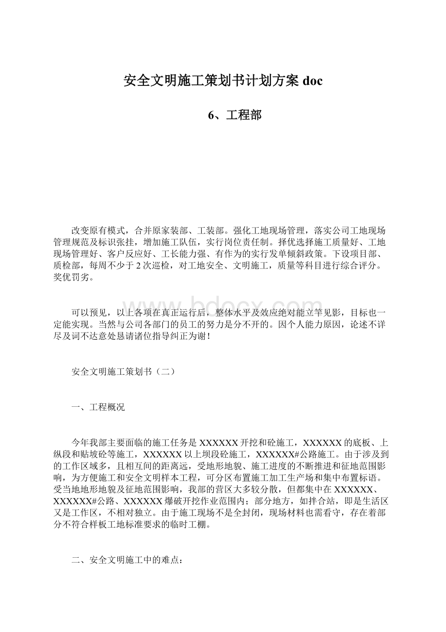 安全文明施工策划书计划方案doc.docx