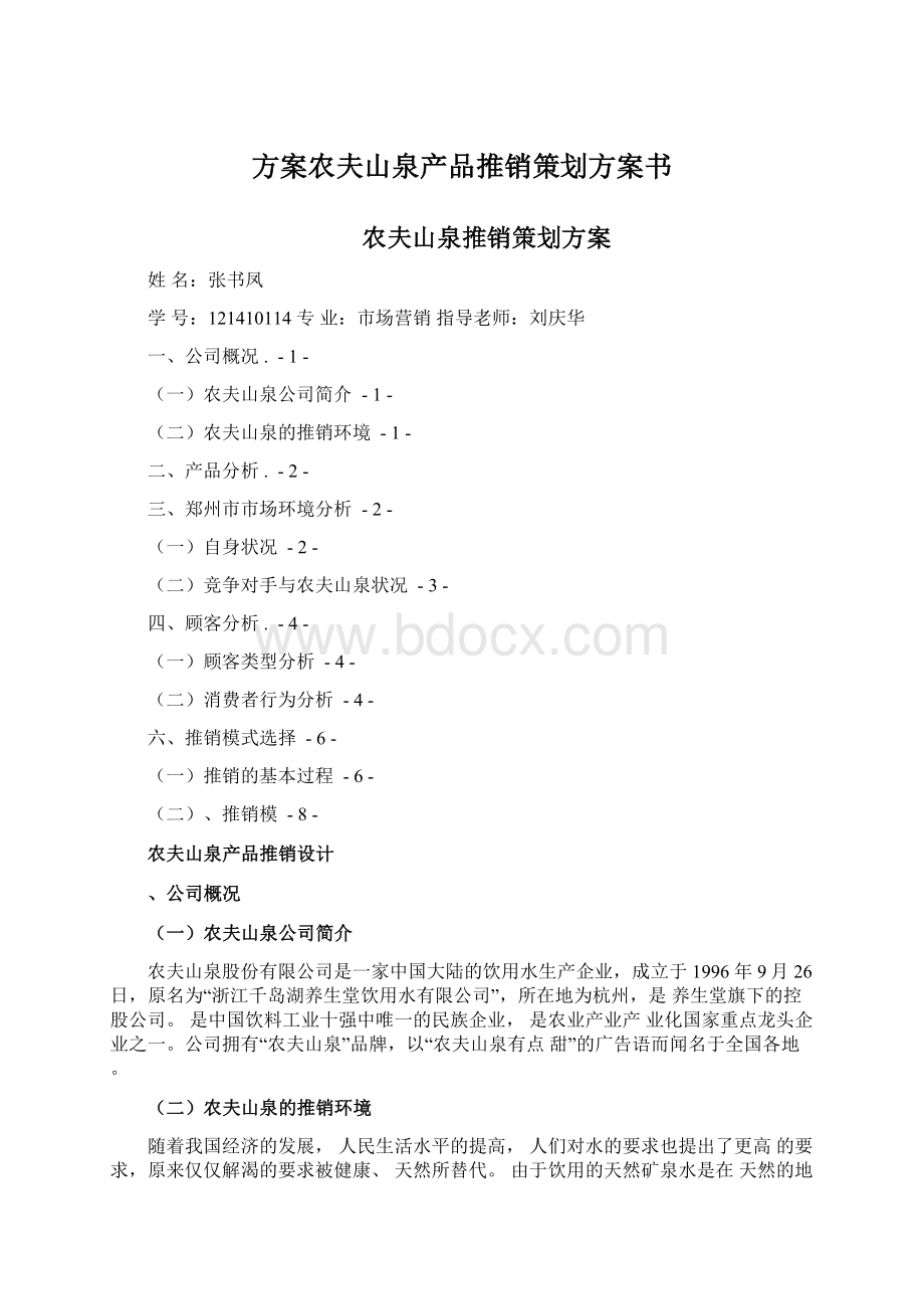 方案农夫山泉产品推销策划方案书.docx_第1页