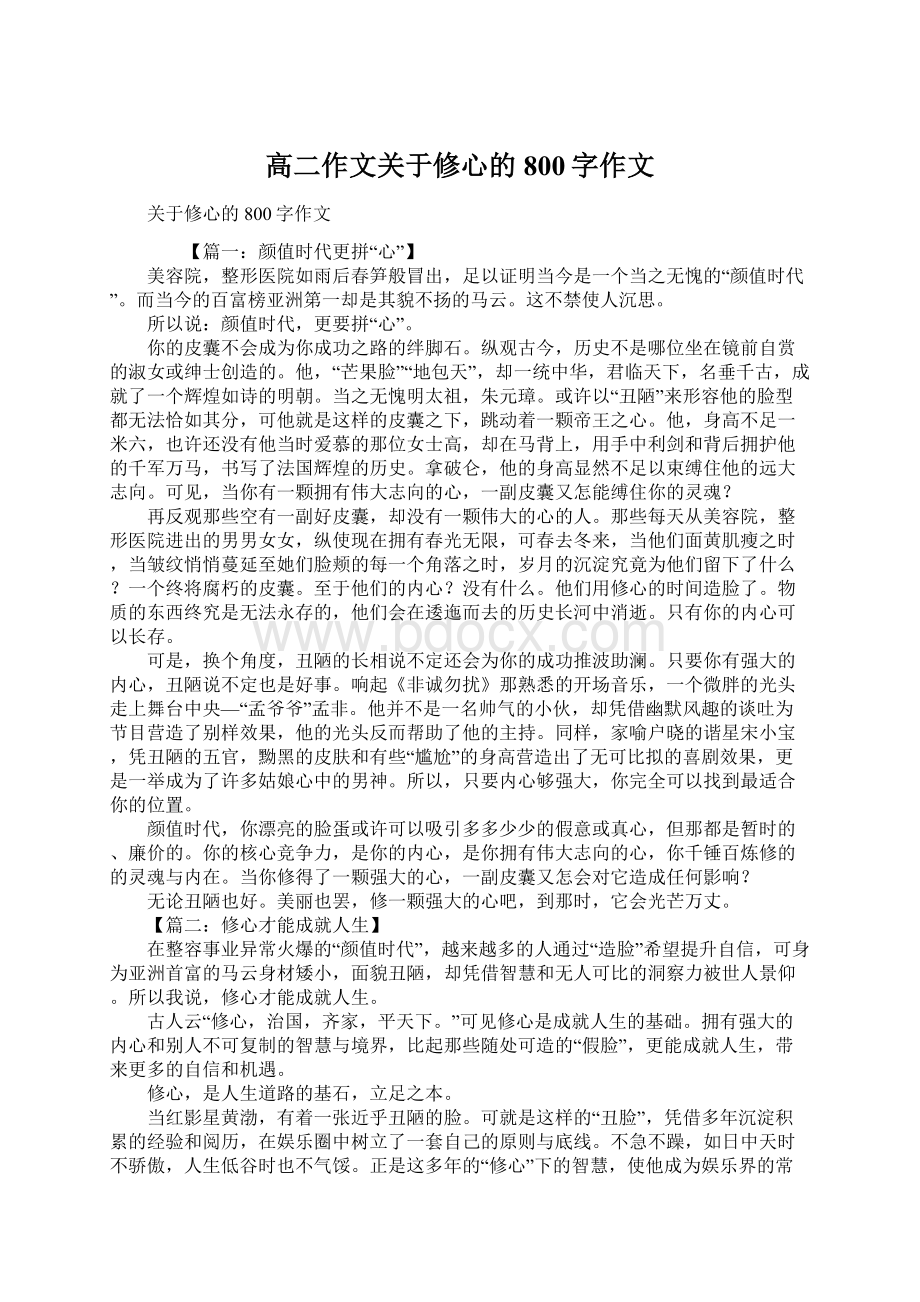 高二作文关于修心的800字作文Word格式.docx