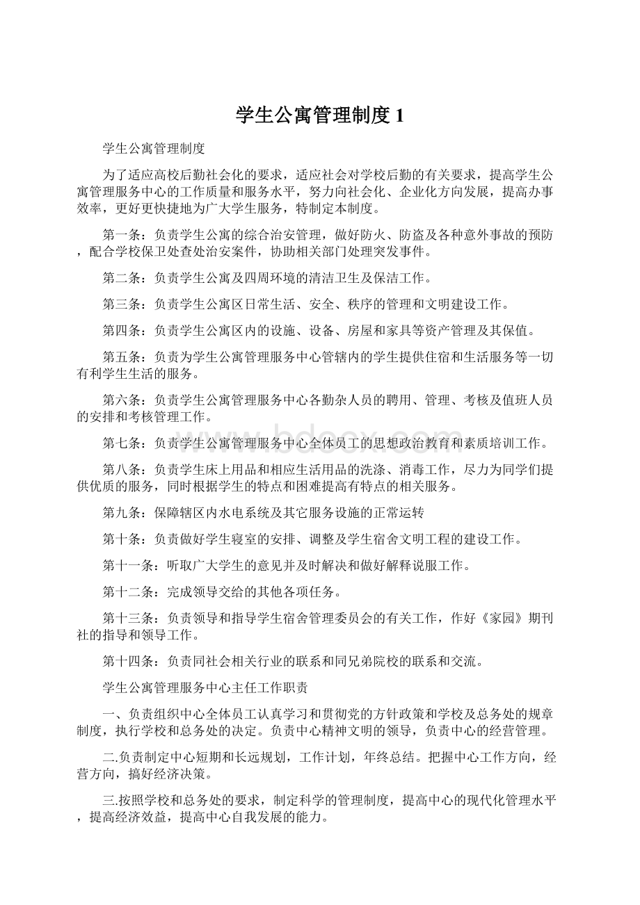 学生公寓管理制度1Word文档格式.docx_第1页