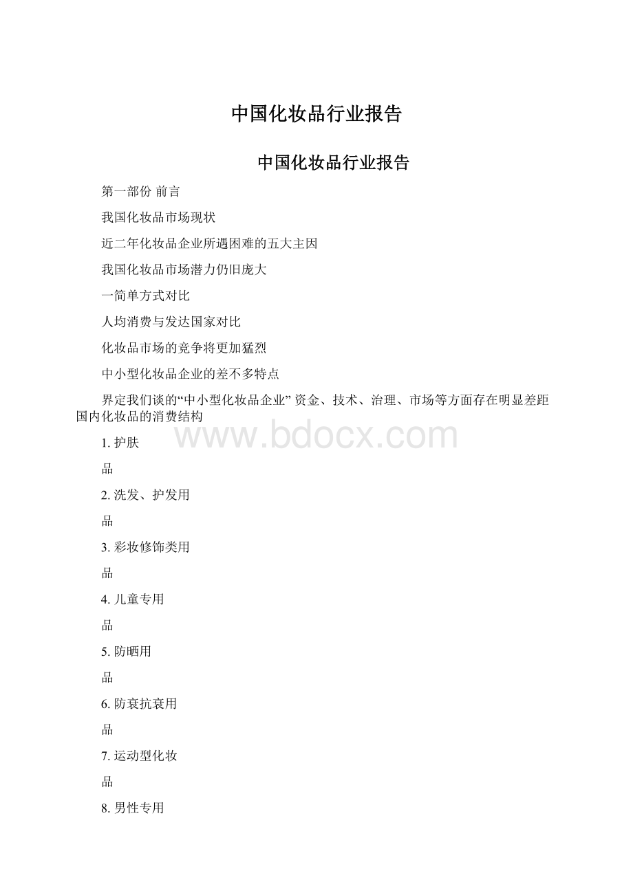 中国化妆品行业报告.docx_第1页