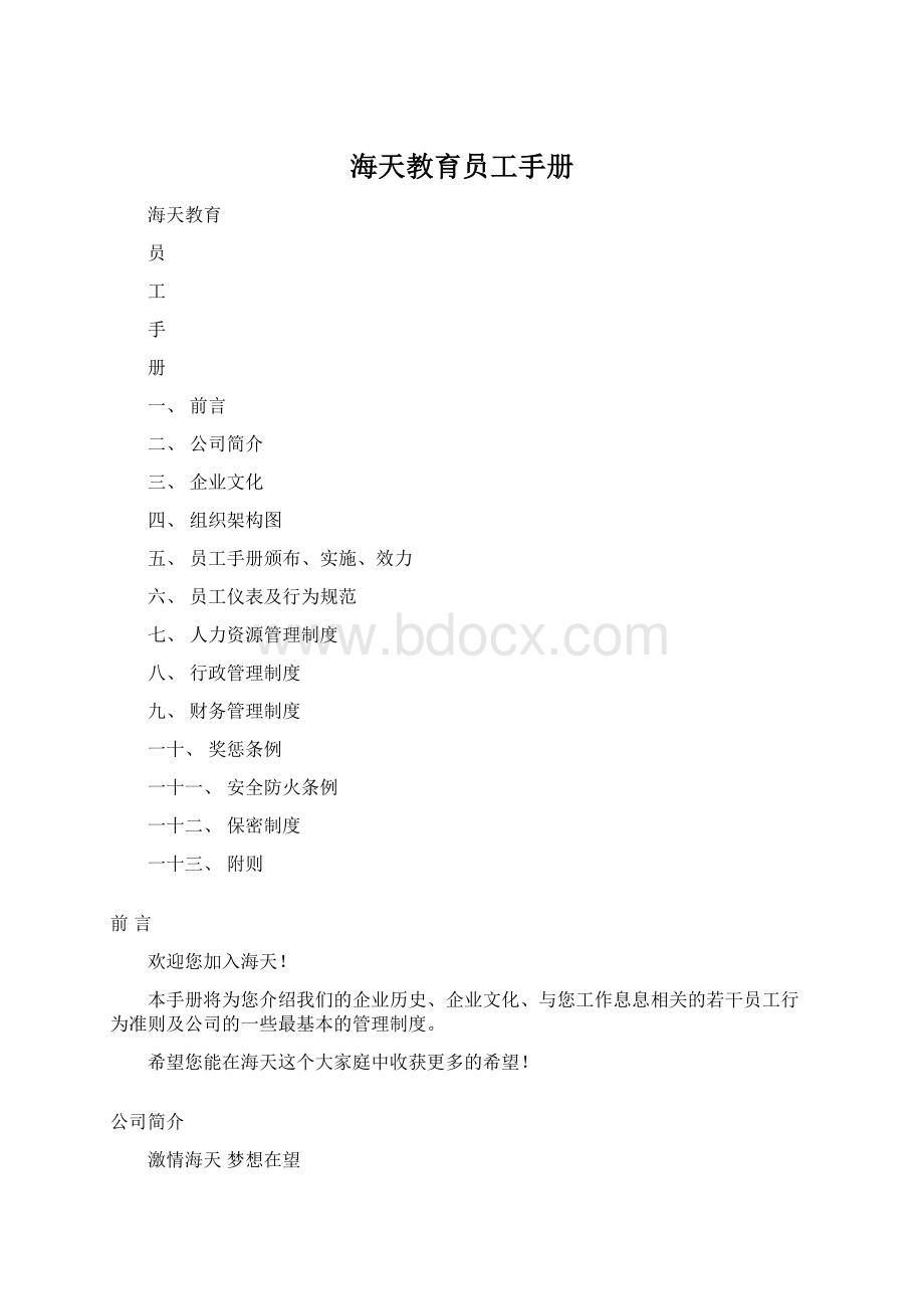 海天教育员工手册.docx_第1页