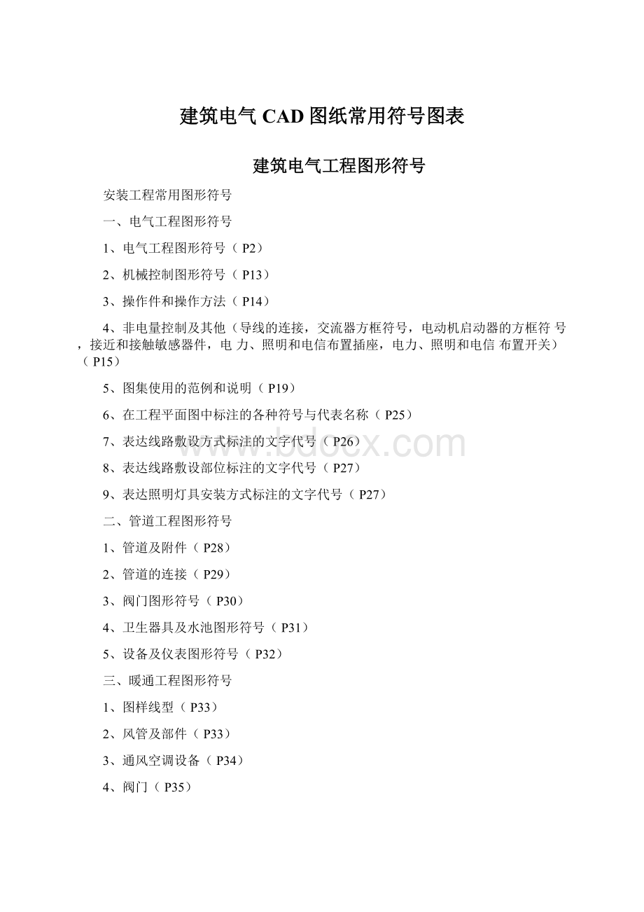 建筑电气CAD图纸常用符号图表Word格式.docx