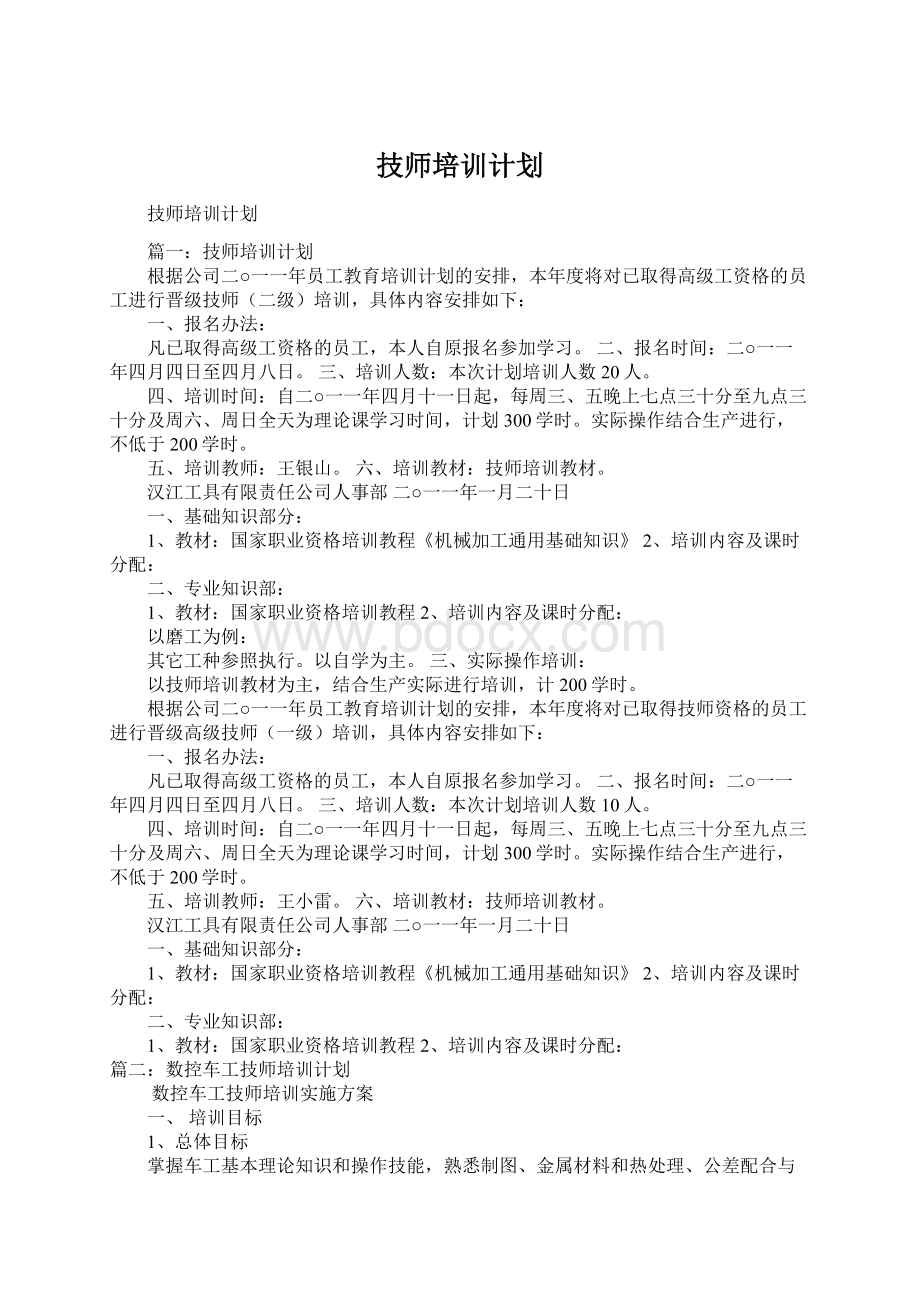 技师培训计划.docx_第1页