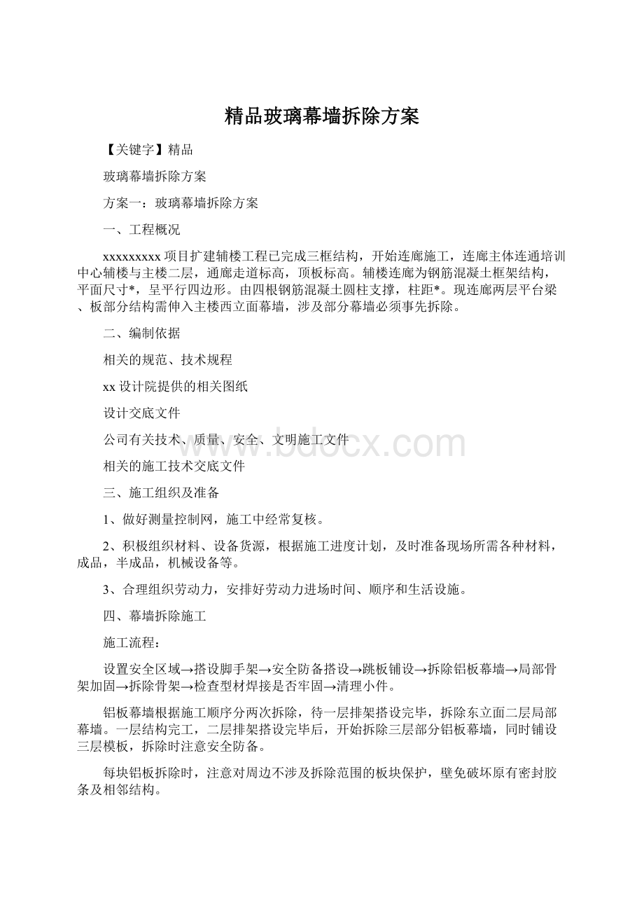 精品玻璃幕墙拆除方案Word格式文档下载.docx_第1页