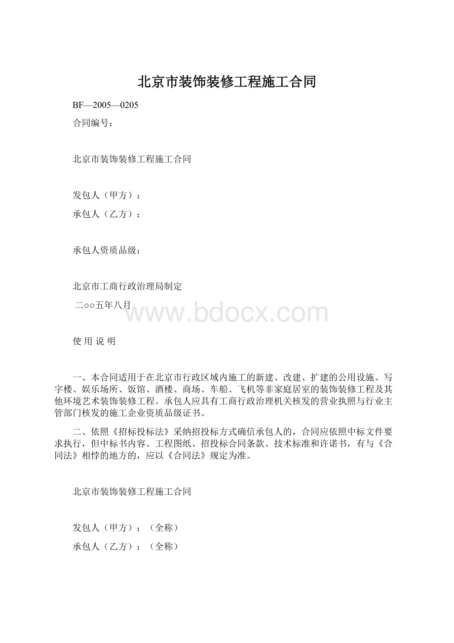 北京市装饰装修工程施工合同.docx