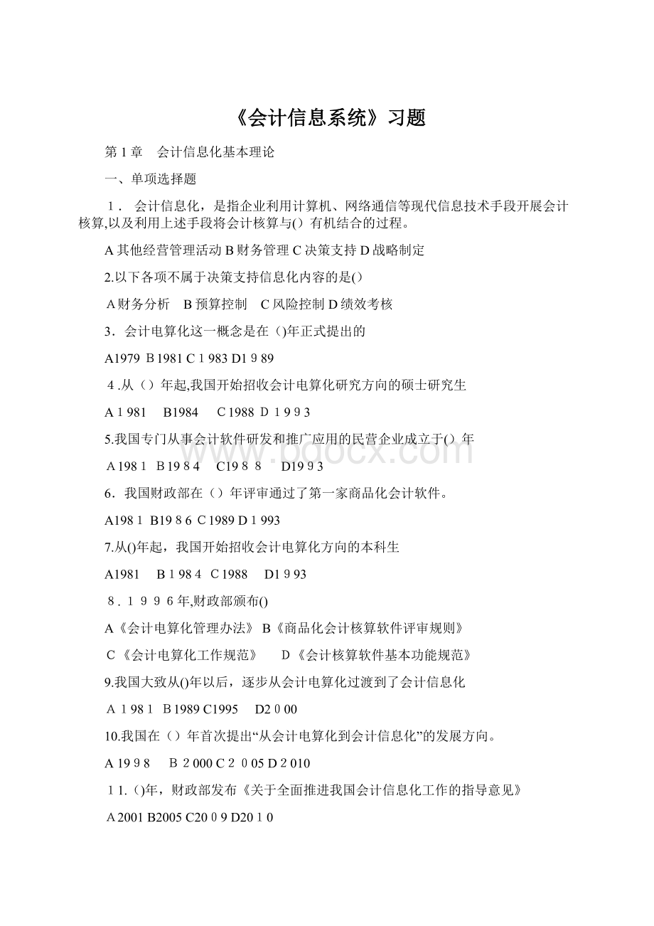 《会计信息系统》习题Word格式文档下载.docx