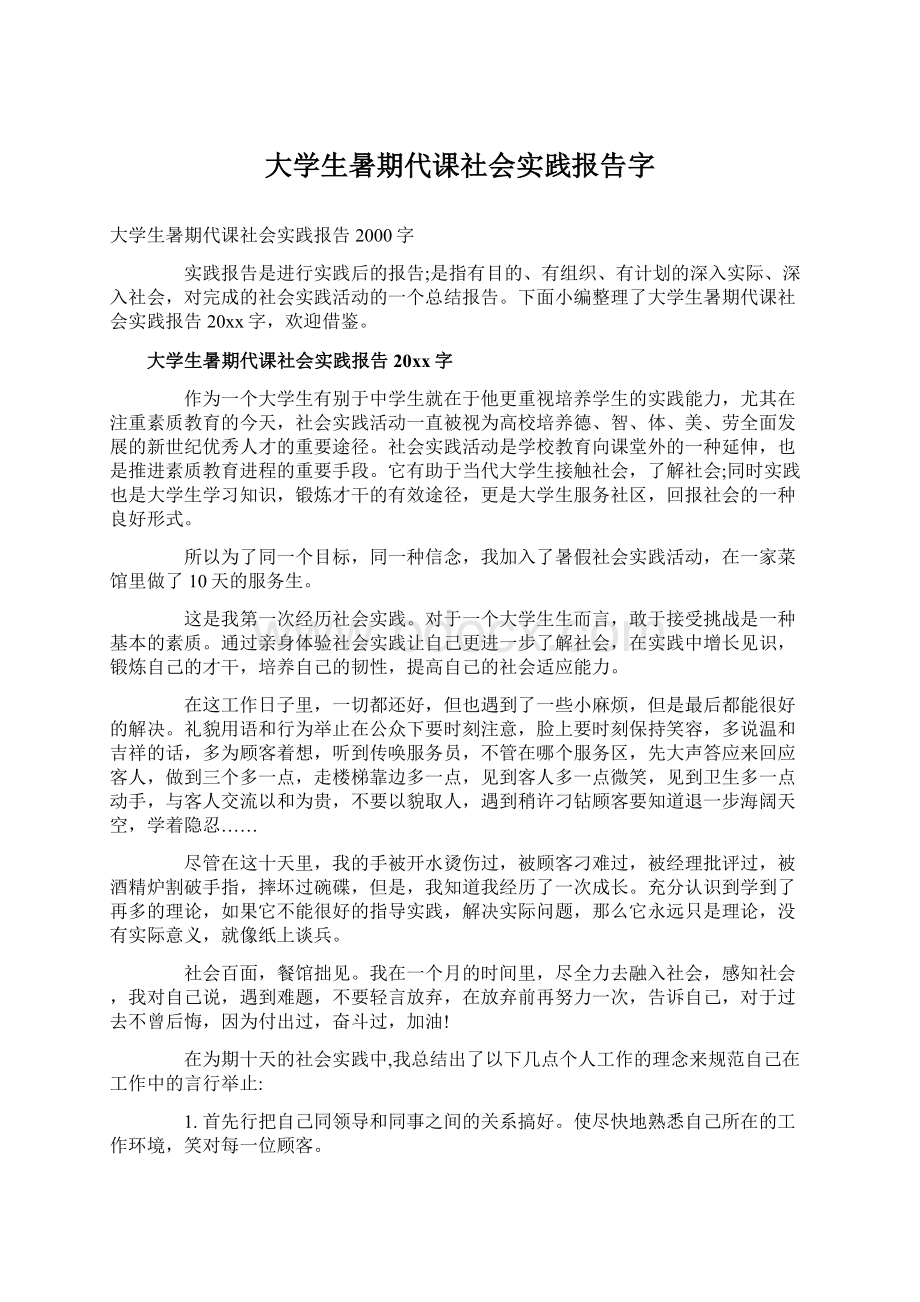 大学生暑期代课社会实践报告字Word格式.docx