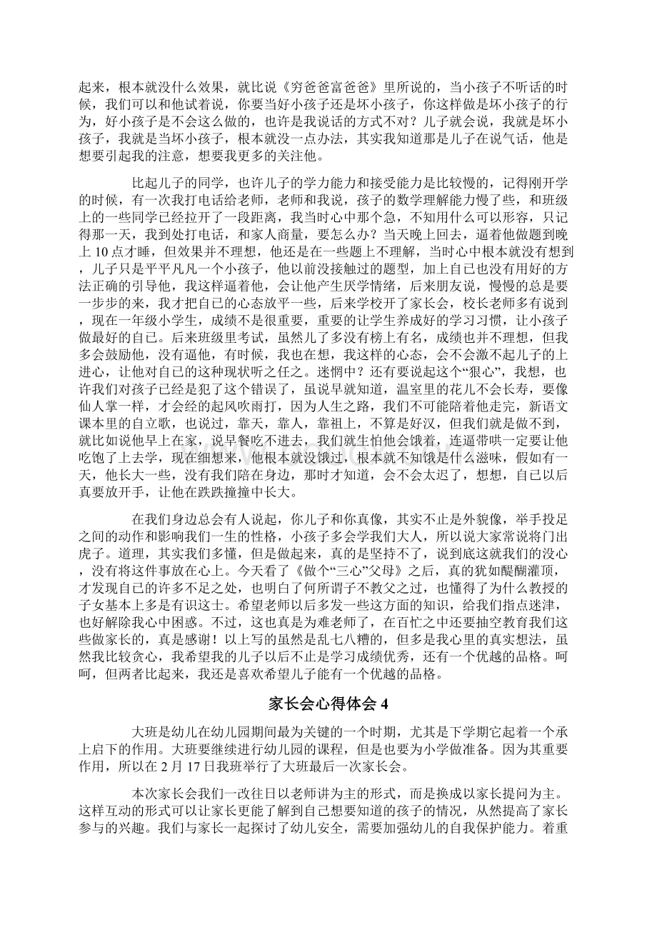 家长会心得体会范文精选5篇.docx_第3页