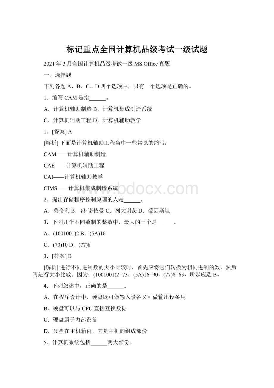 标记重点全国计算机品级考试一级试题.docx_第1页