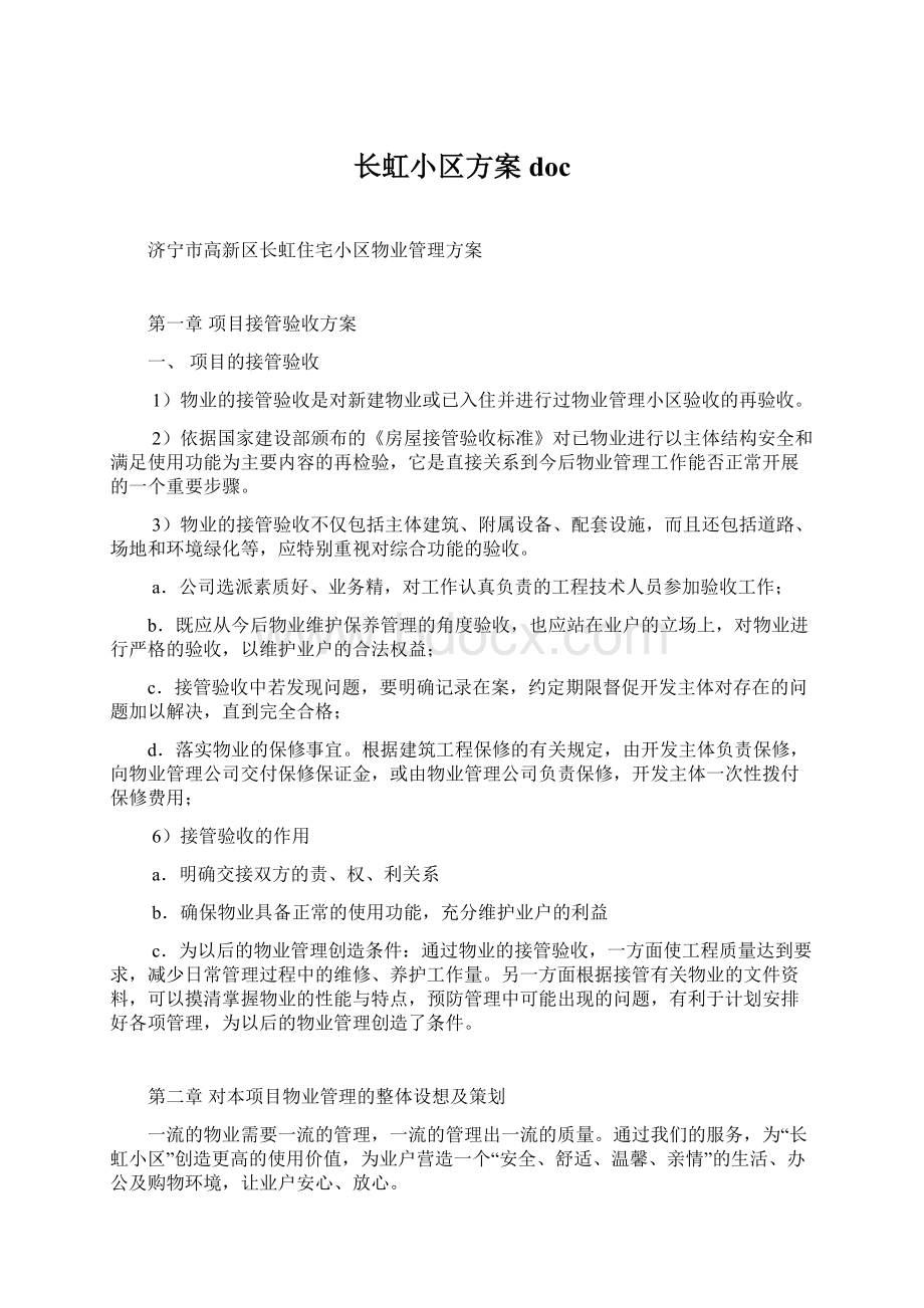 长虹小区方案docWord文件下载.docx