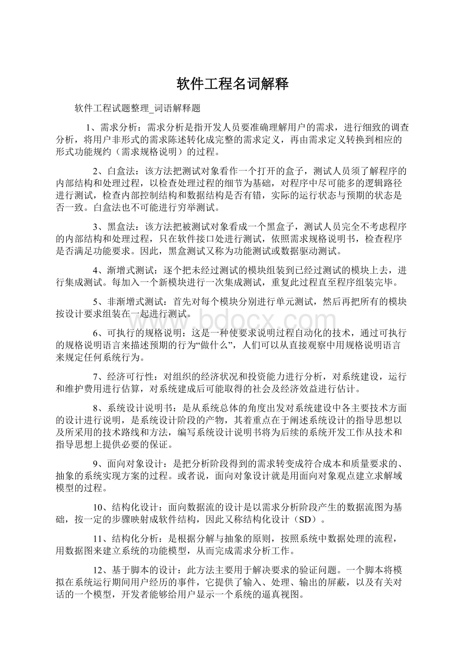 软件工程名词解释.docx_第1页