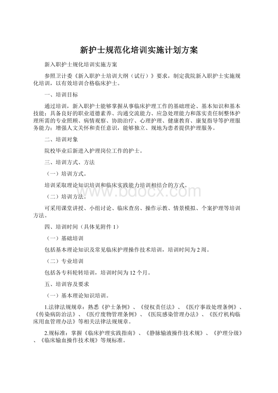 新护士规范化培训实施计划方案.docx_第1页