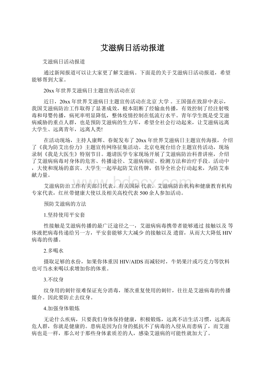 艾滋病日活动报道.docx_第1页