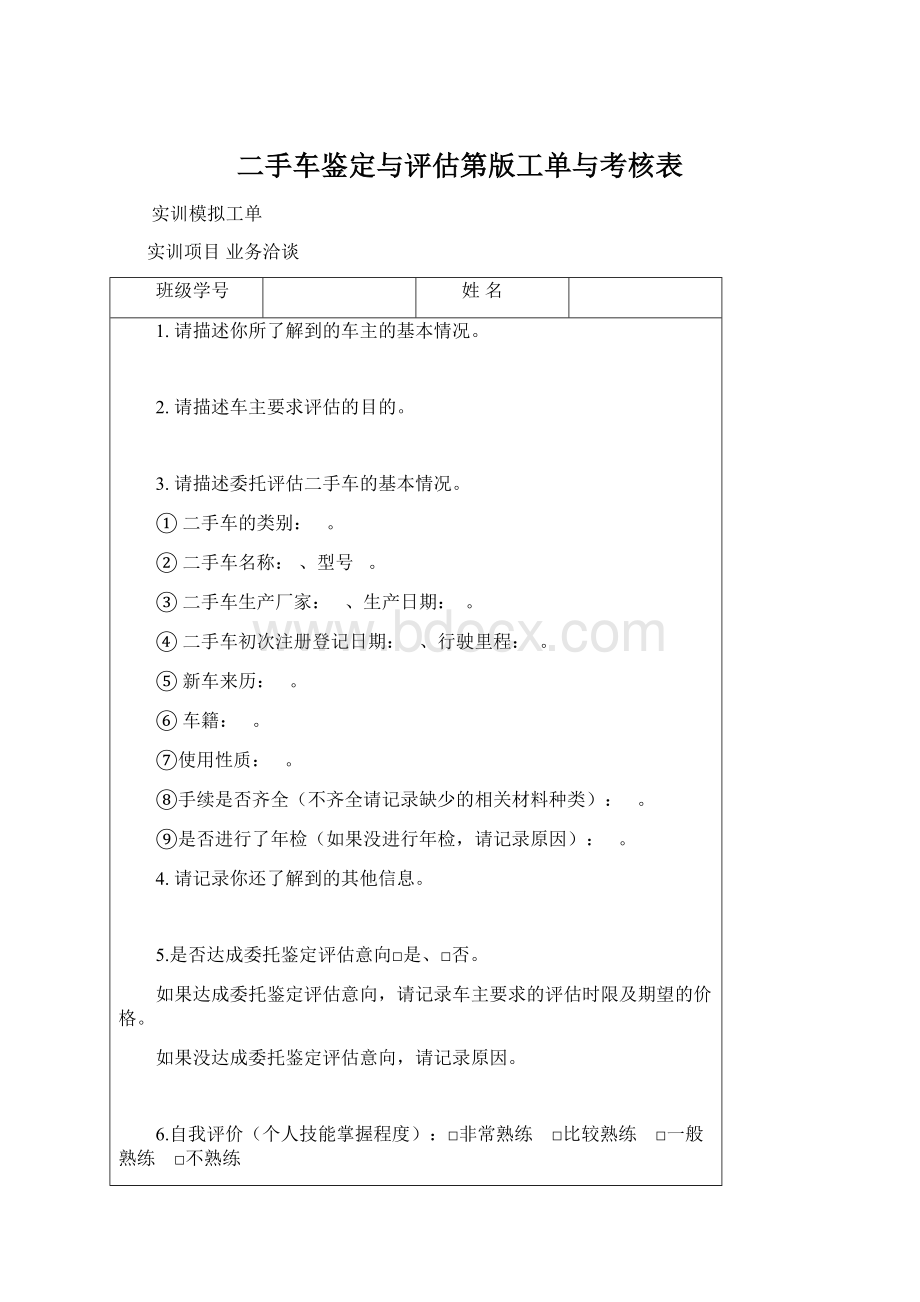 二手车鉴定与评估第版工单与考核表.docx_第1页