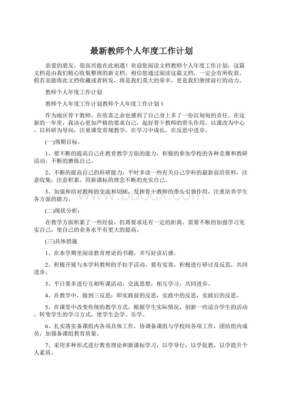 最新教师个人年度工作计划Word文档格式.docx_第1页