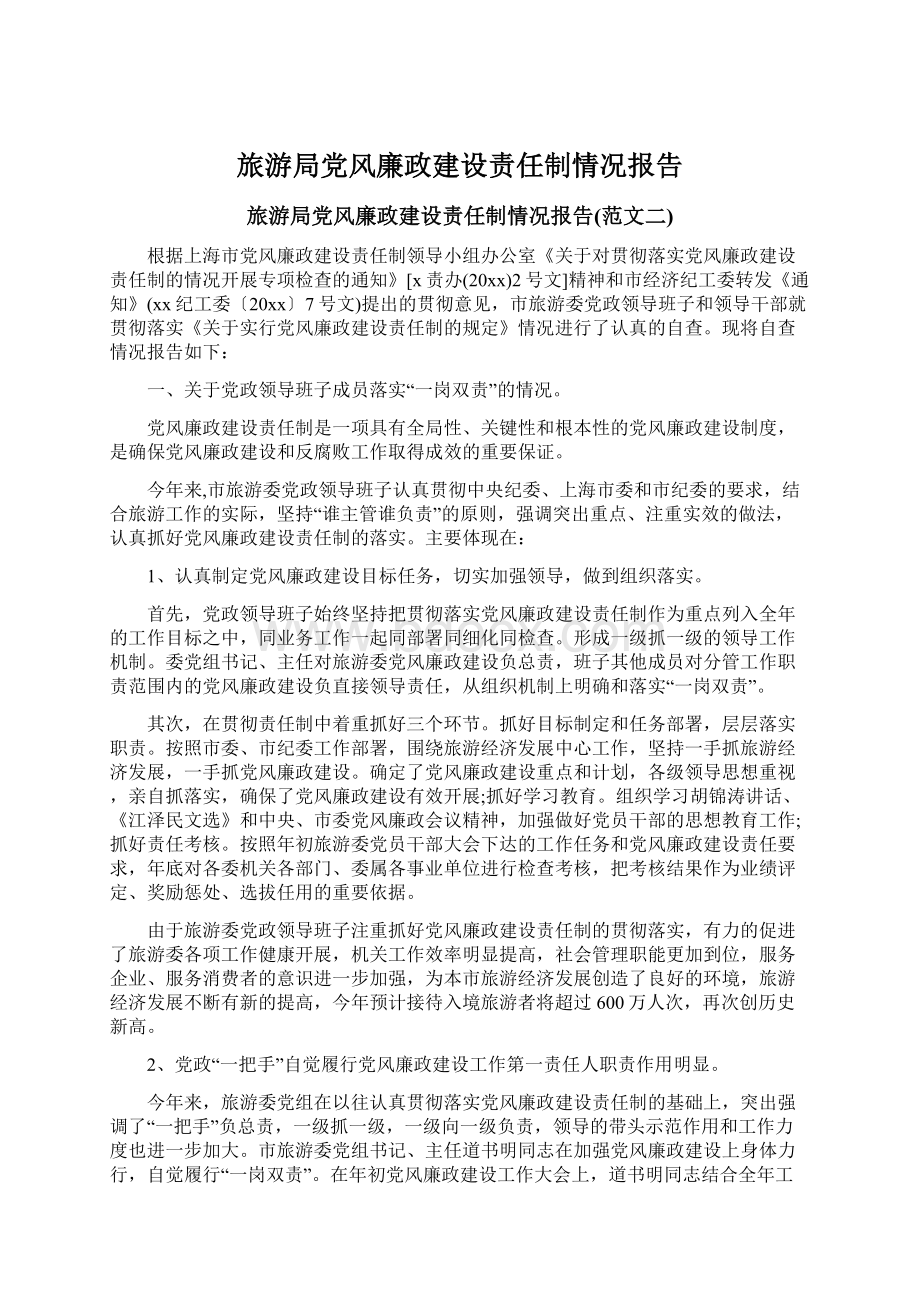 旅游局党风廉政建设责任制情况报告.docx_第1页