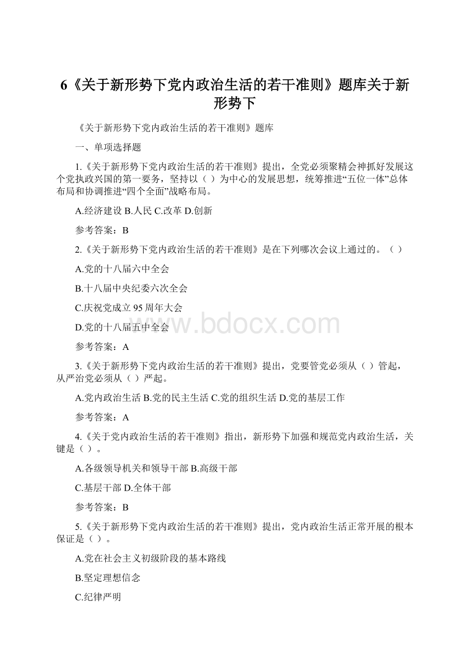 6《关于新形势下党内政治生活的若干准则》题库关于新形势下Word格式文档下载.docx_第1页