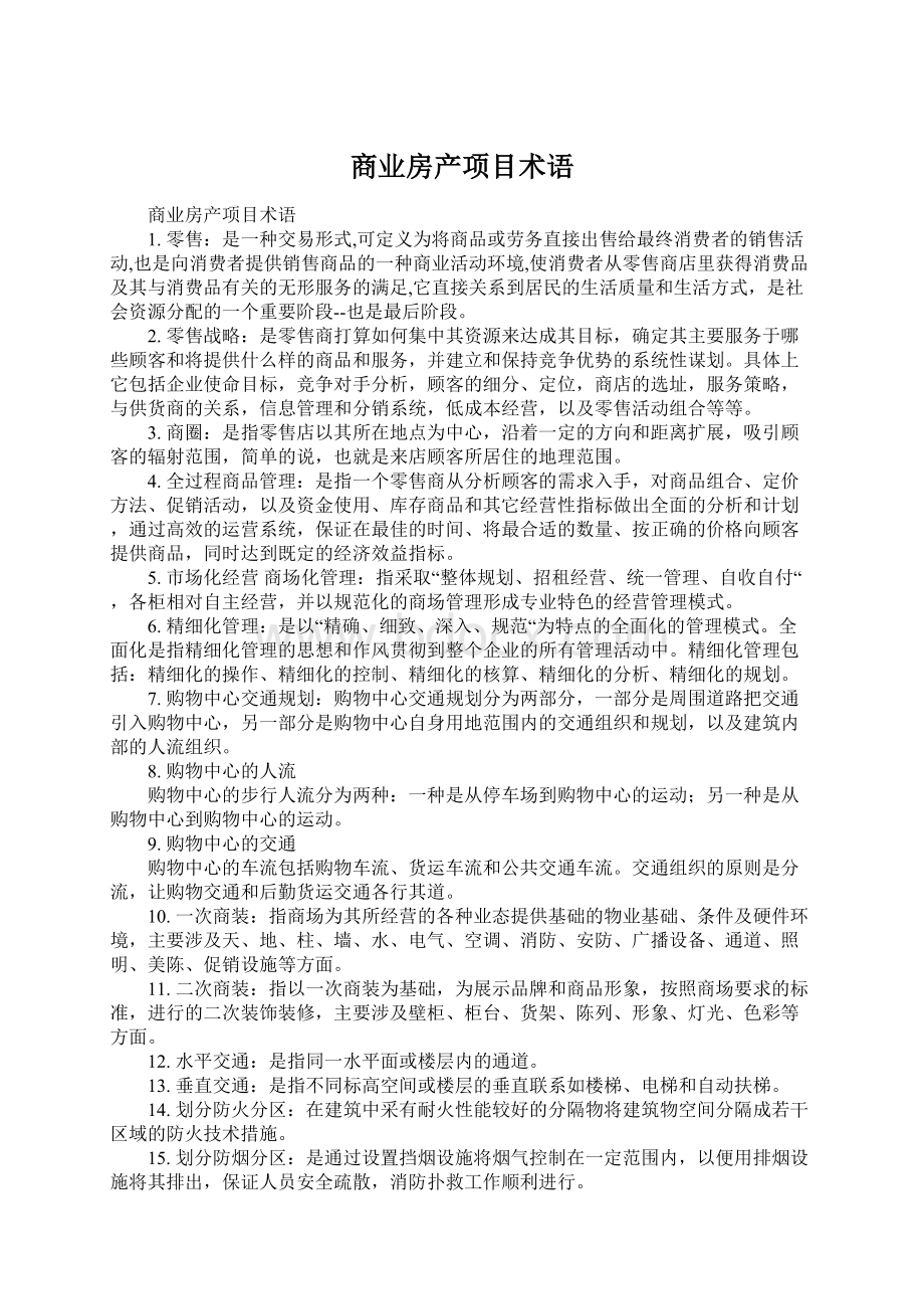 商业房产项目术语Word文件下载.docx