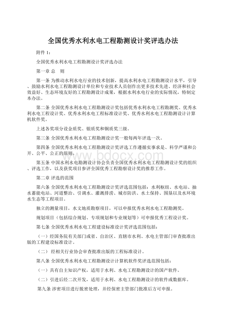 全国优秀水利水电工程勘测设计奖评选办法.docx