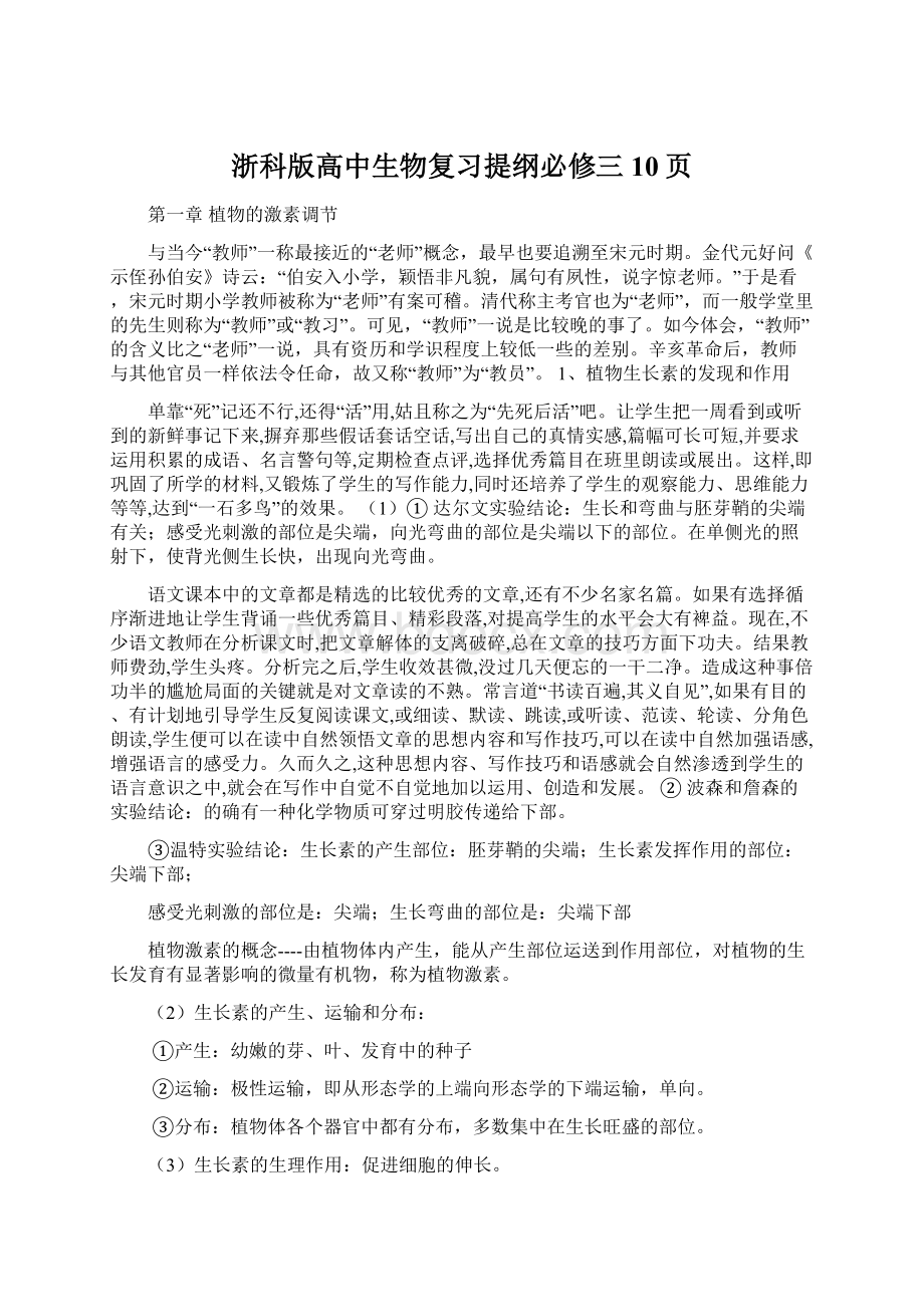 浙科版高中生物复习提纲必修三10页.docx