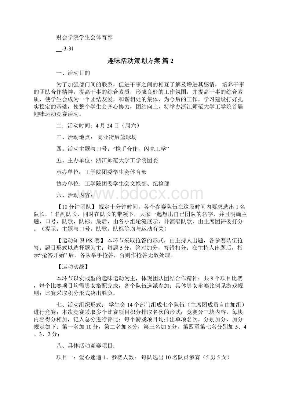 趣味活动策划方案十篇Word文档格式.docx_第3页