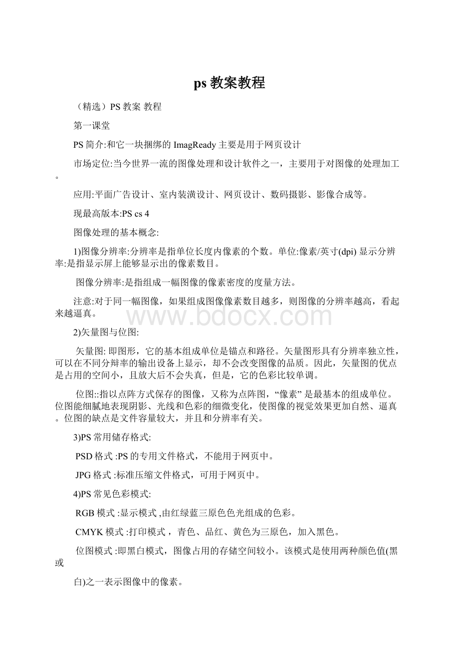 ps教案教程.docx_第1页