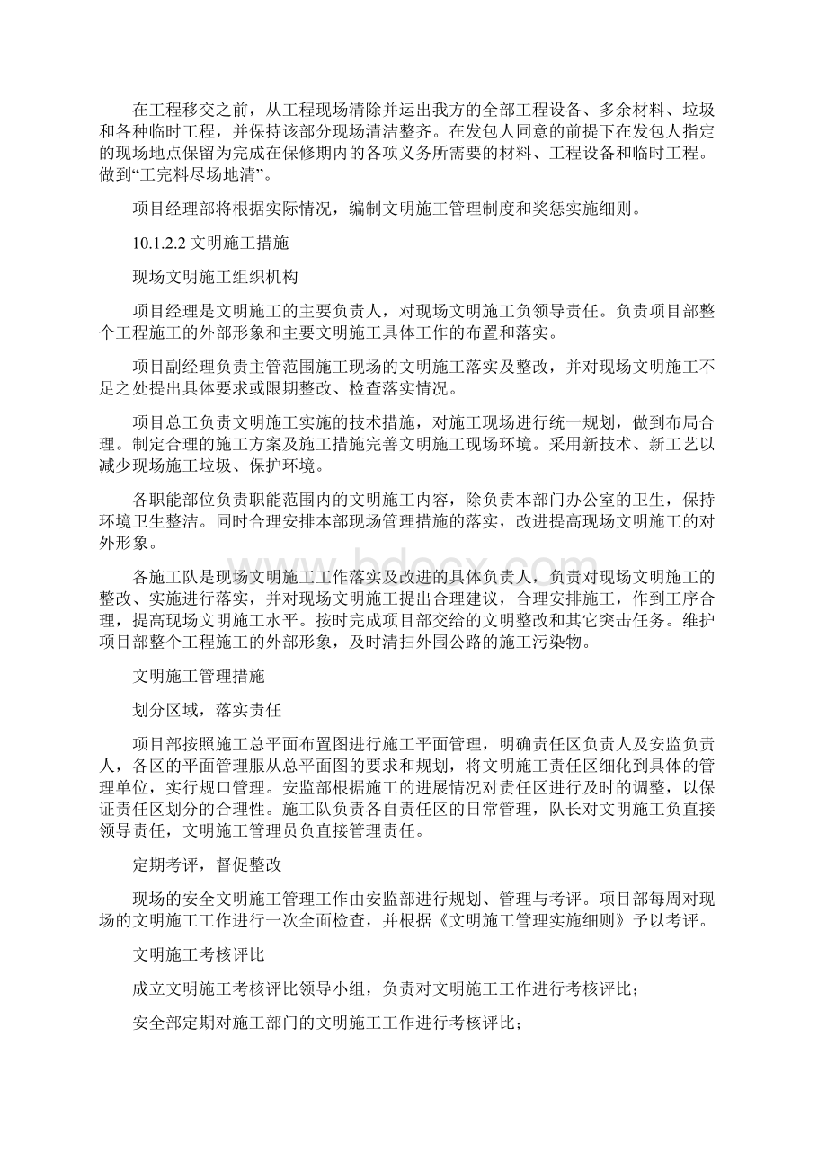 确保文明施工技术组织措施Word文档格式.docx_第2页