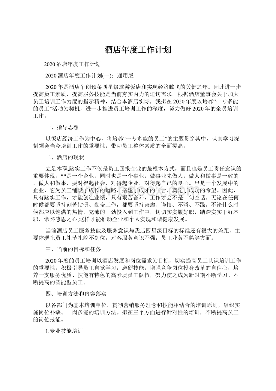 酒店年度工作计划Word文档下载推荐.docx_第1页