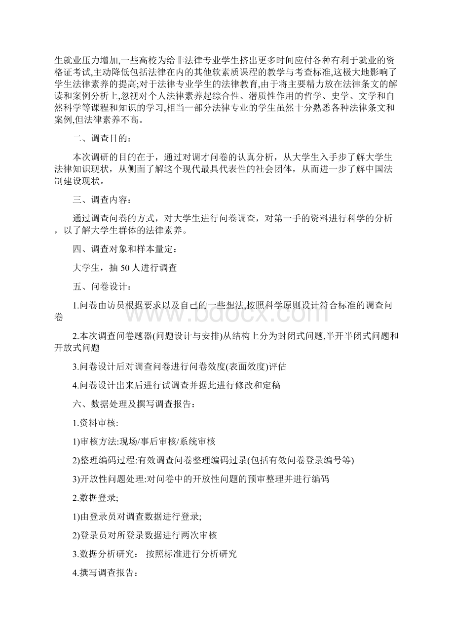 大学生法律素养的调研报告Word文档下载推荐.docx_第2页