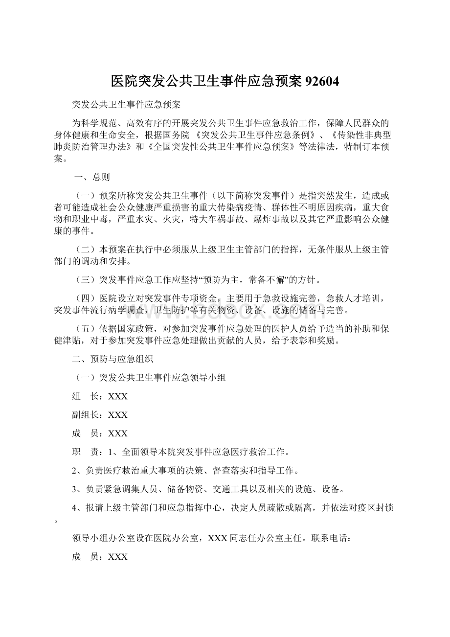 医院突发公共卫生事件应急预案92604.docx