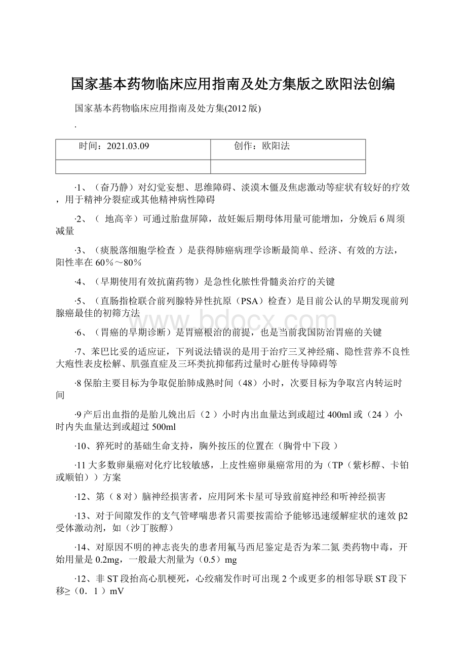 国家基本药物临床应用指南及处方集版之欧阳法创编.docx_第1页