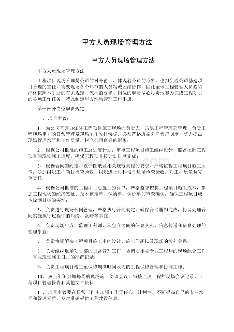 甲方人员现场管理方法Word格式文档下载.docx