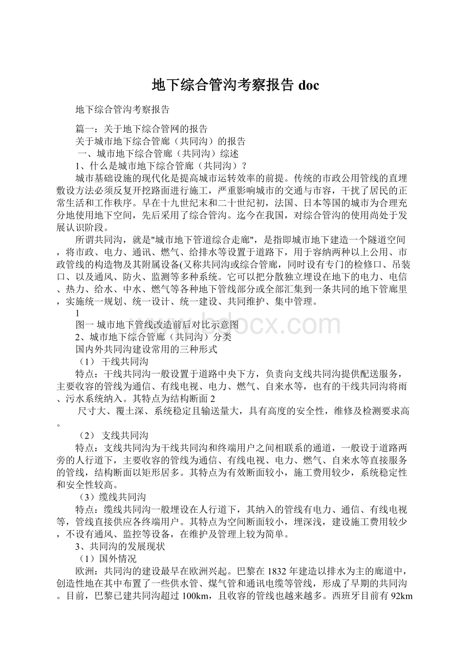 地下综合管沟考察报告docWord下载.docx