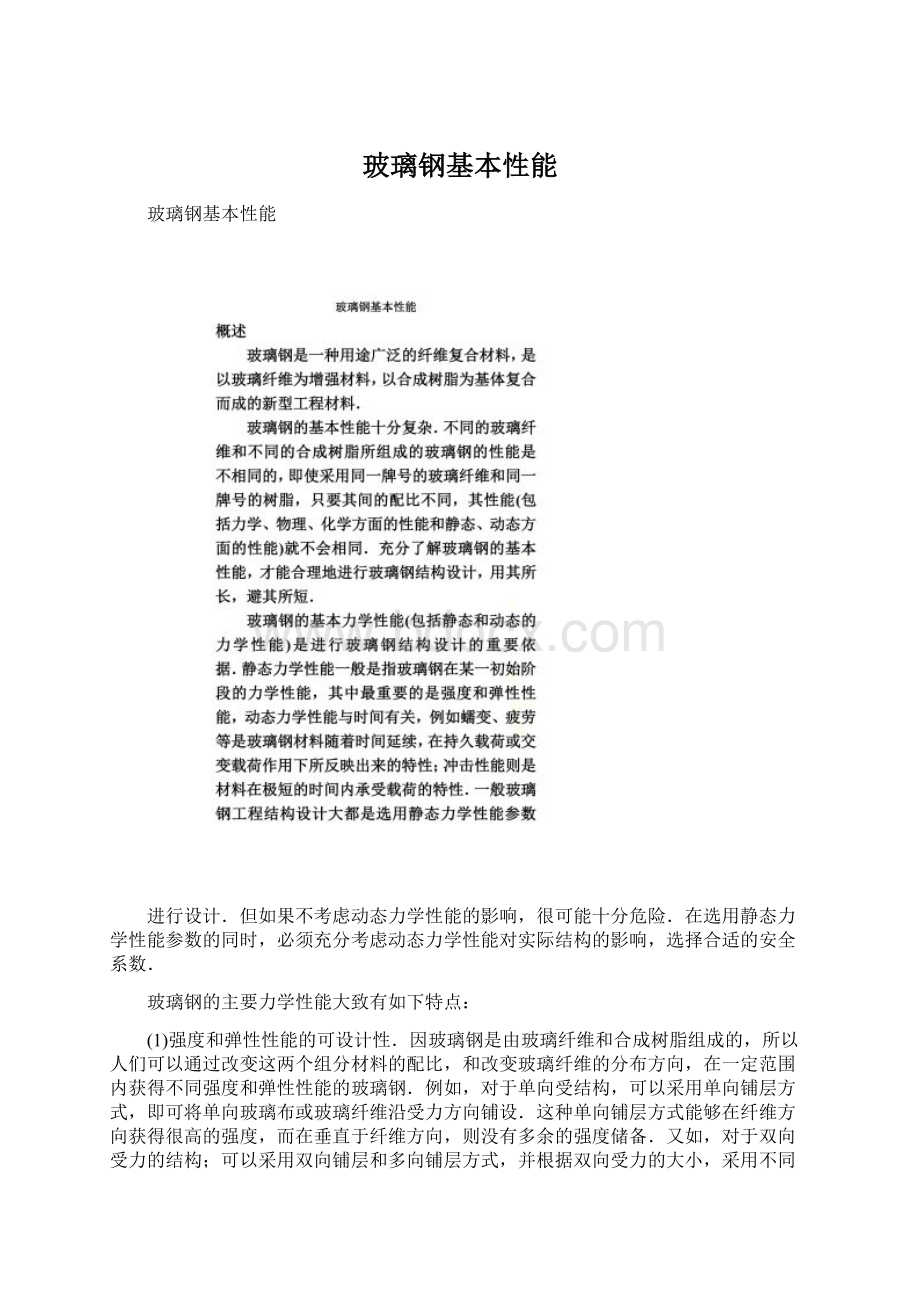 玻璃钢基本性能Word文档下载推荐.docx_第1页