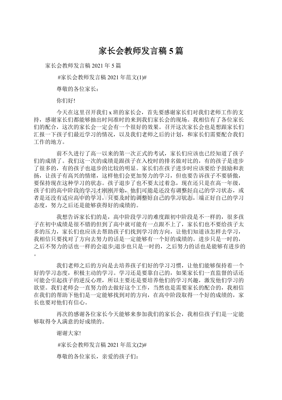 家长会教师发言稿5篇文档格式.docx