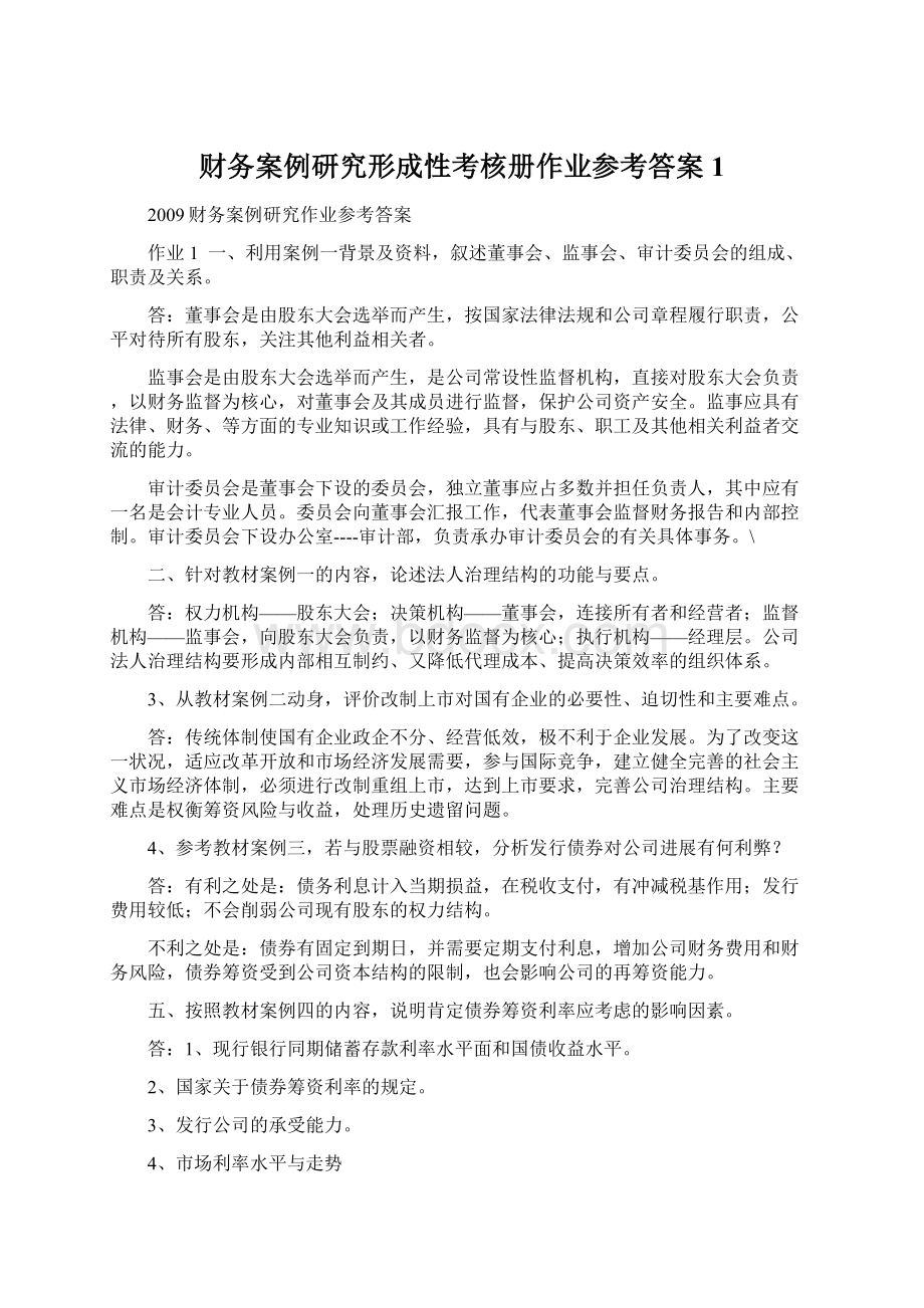 财务案例研究形成性考核册作业参考答案1文档格式.docx