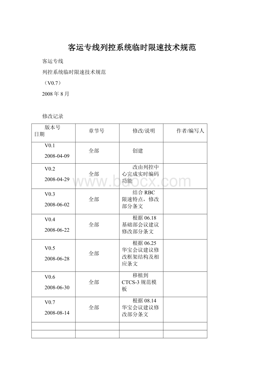 客运专线列控系统临时限速技术规范.docx