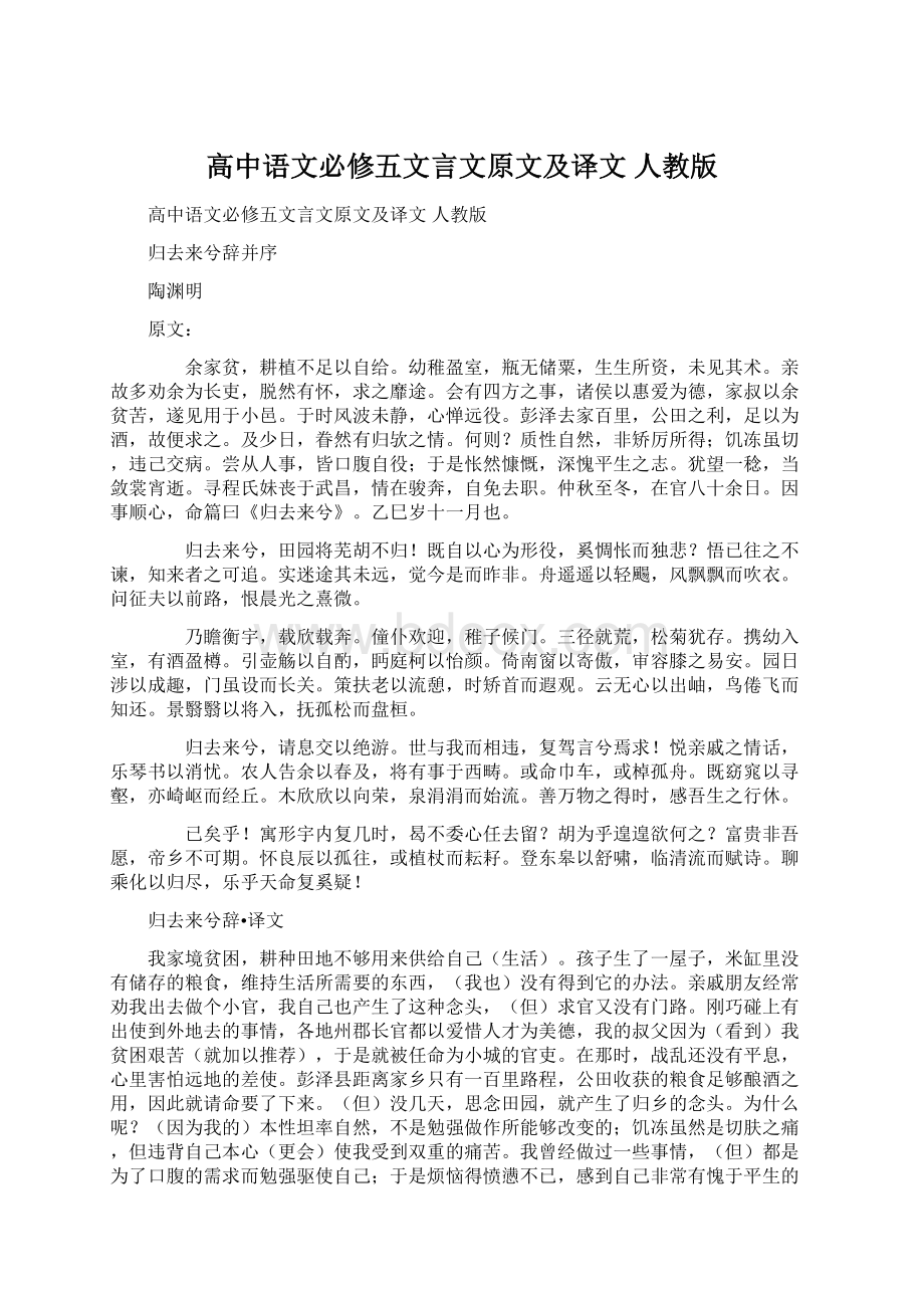 高中语文必修五文言文原文及译文 人教版Word下载.docx_第1页