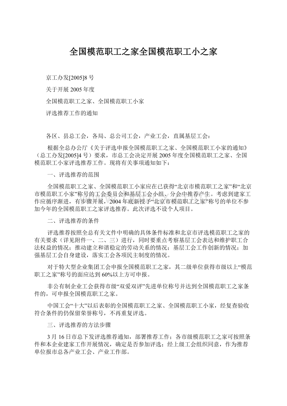 全国模范职工之家全国模范职工小之家Word文档下载推荐.docx_第1页