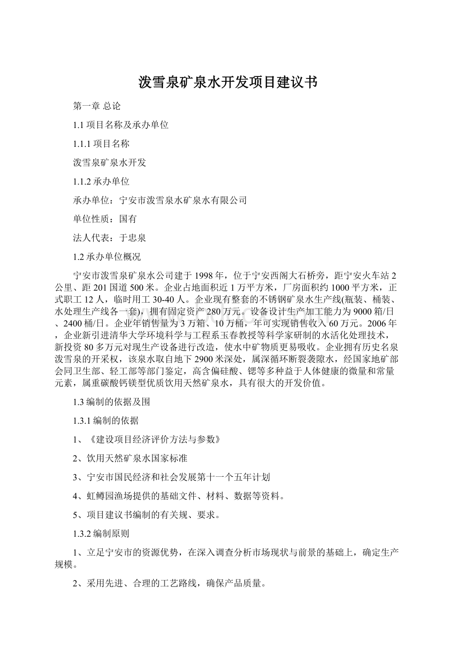 泼雪泉矿泉水开发项目建议书文档格式.docx